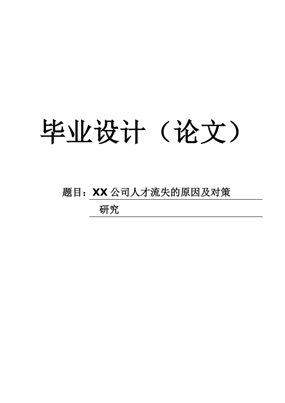 【毕业】XX公司人才流失的原因及对策研究底稿1.doc_第1页