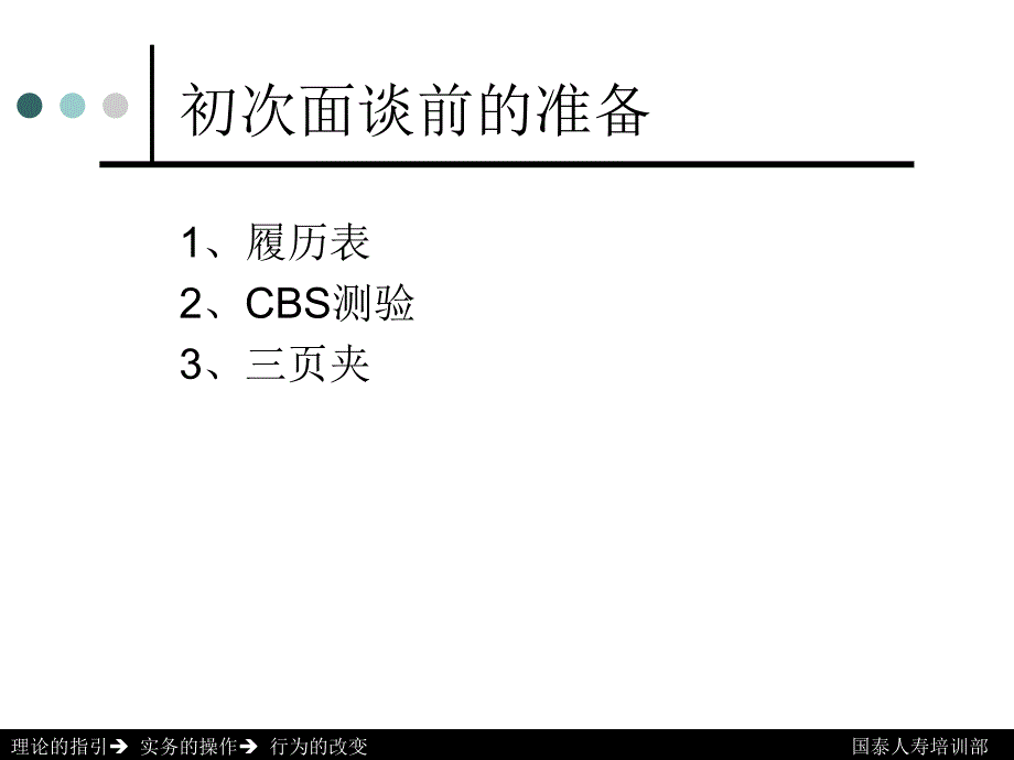 保险公司培训课件：有效实施初次面谈_第2页