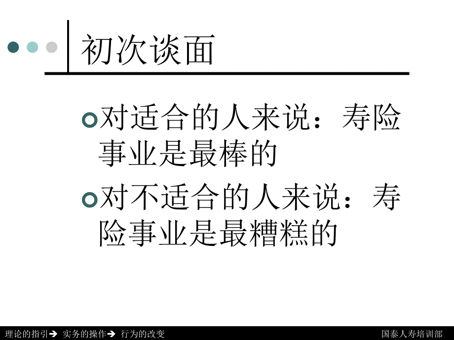 保险公司培训课件：有效实施初次面谈_第4页