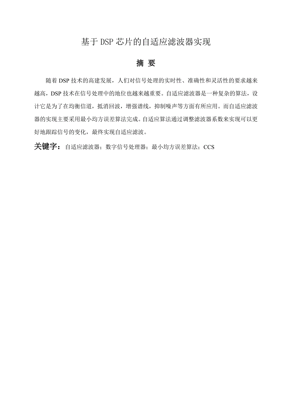 基于DSP芯片的自适应滤波器实现原理与应用课程设计_第2页