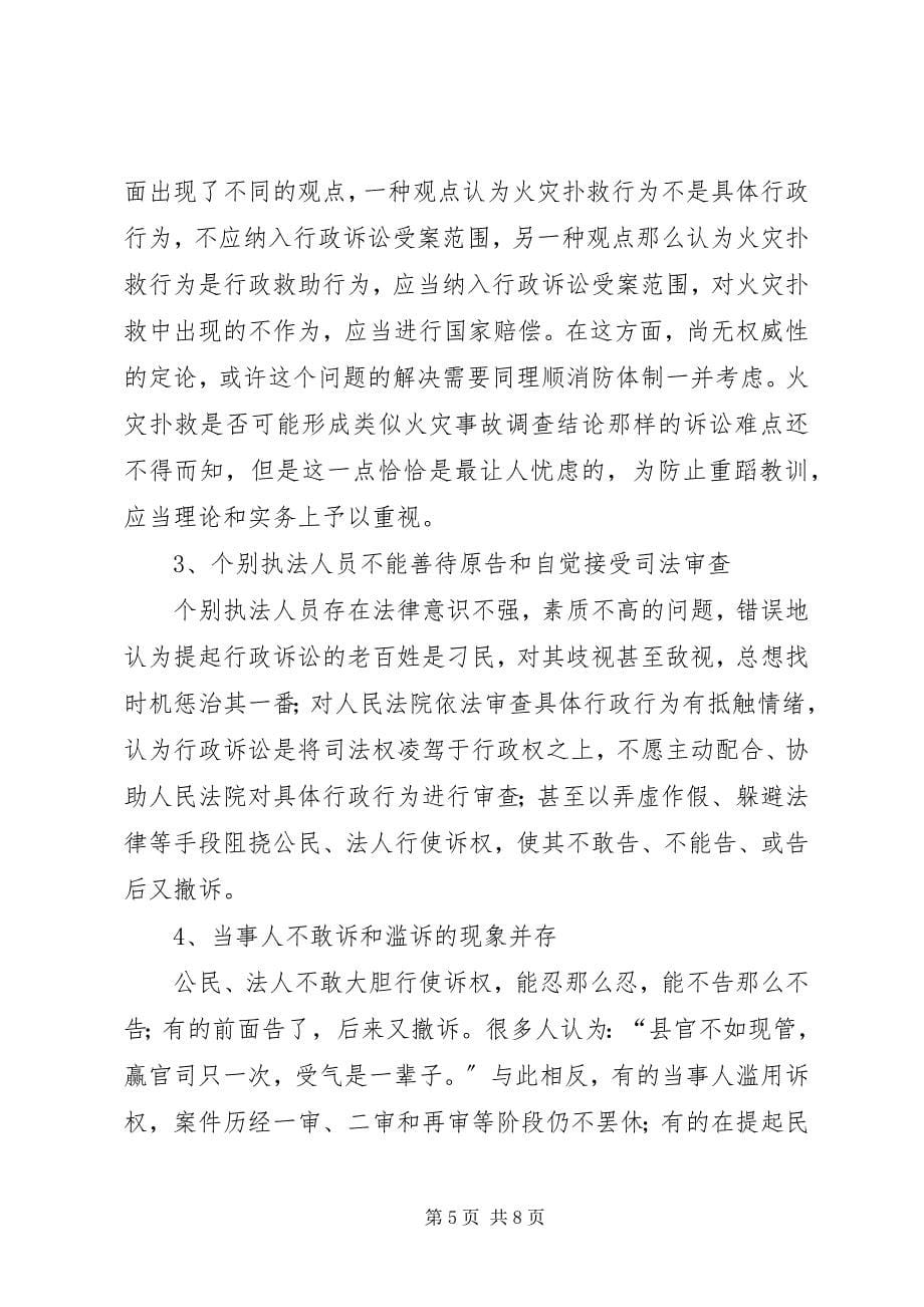 2023年消防行政诉讼中存在的主要问题和解决对策.docx_第5页