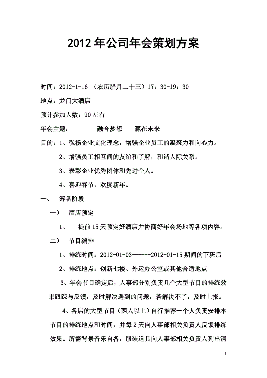 (精品)公司年会策划方案1_第1页