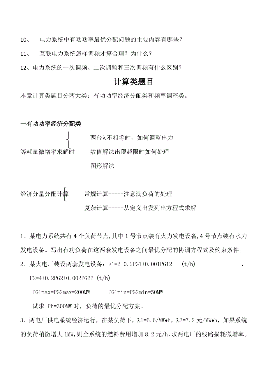 电力系统分析第五章复习题_第4页