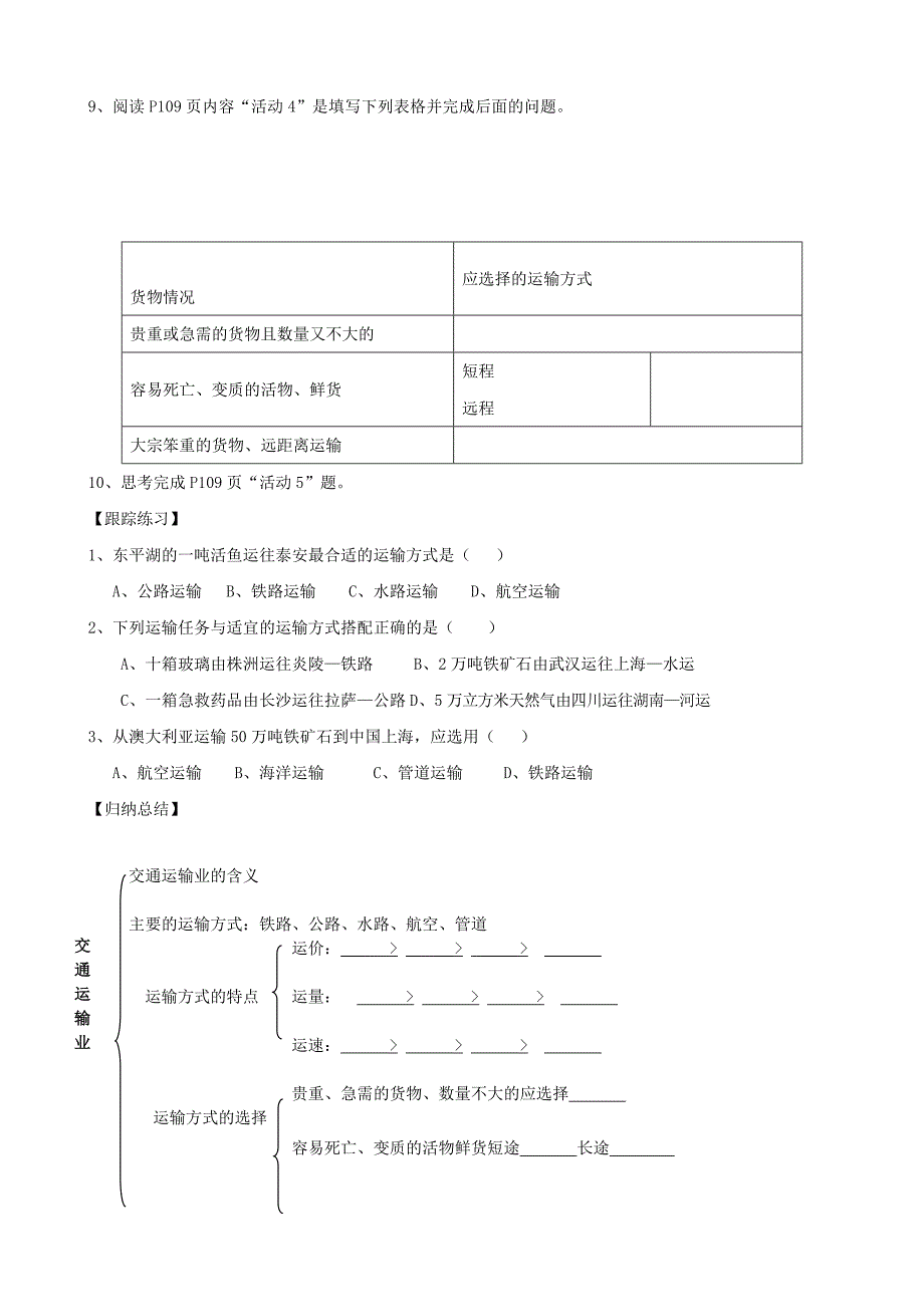 精品山东省泰安市岱岳区徂徕镇第一中学八年级地理上册 4.3 交通运输业第1课时学案答案不全新版湘教版_第3页