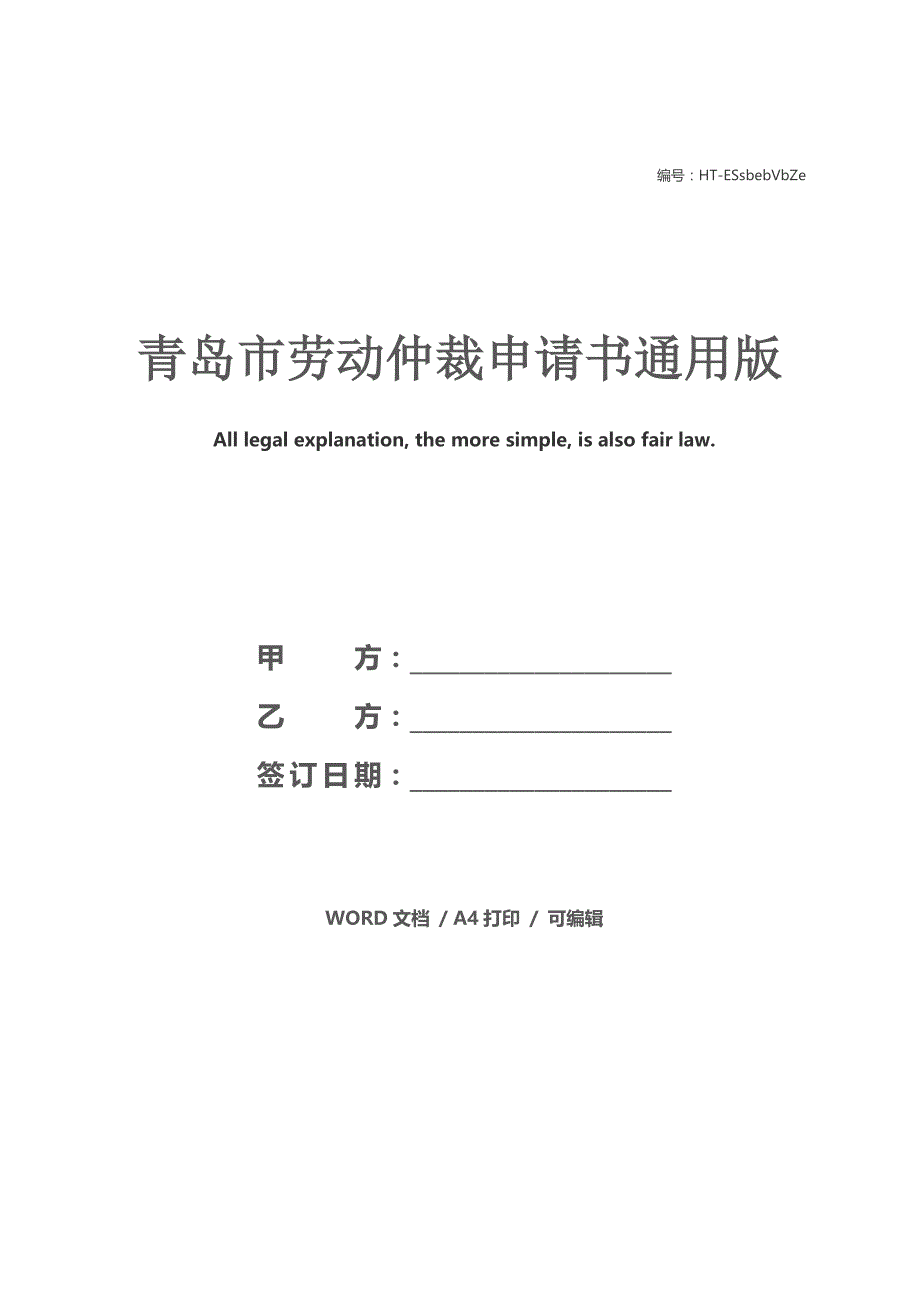 青岛市劳动仲裁申请书通用版_第1页