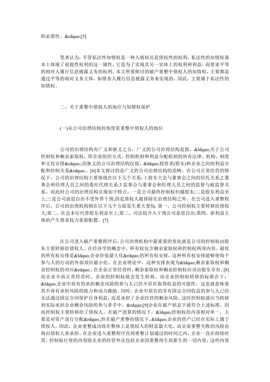 浅谈破产重整程序中债权人的知情权_第2页