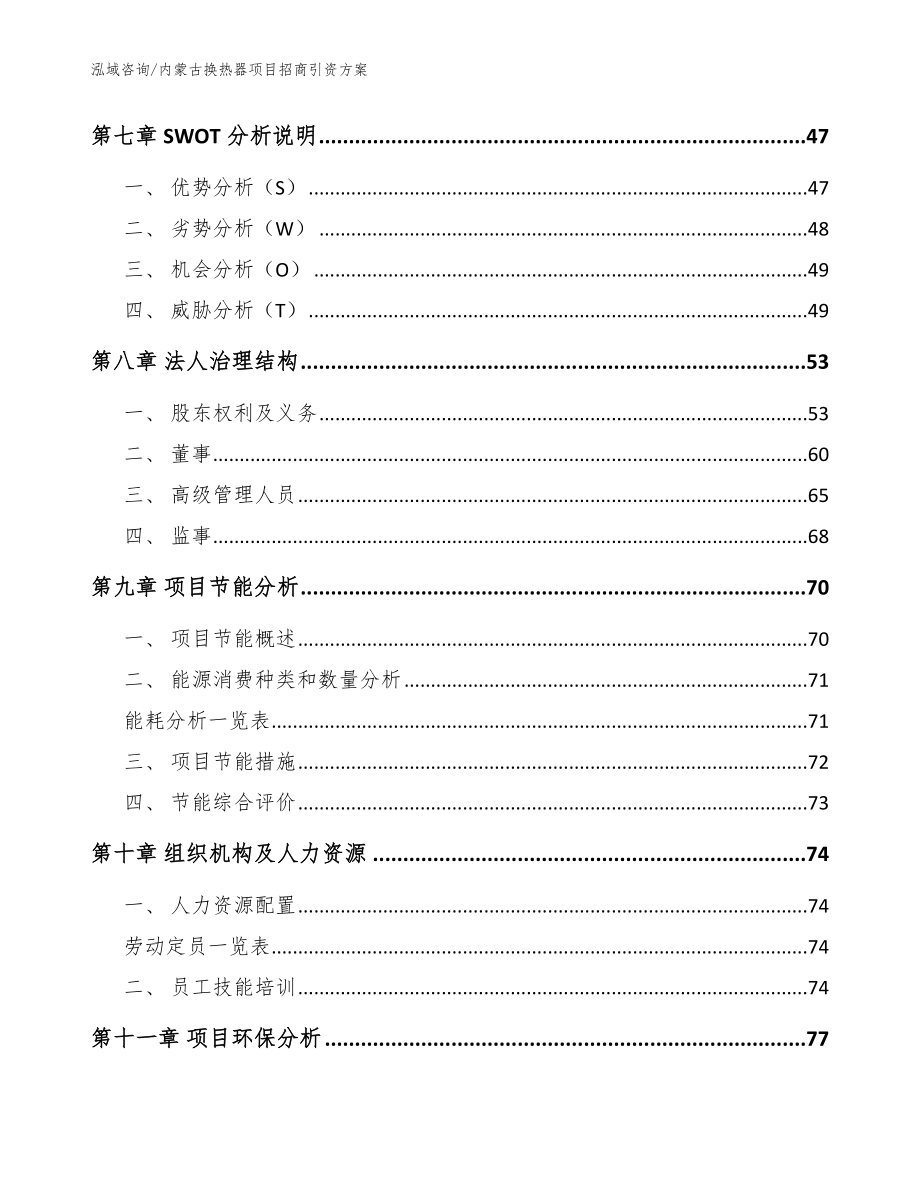 内蒙古换热器项目招商引资方案（范文模板）_第3页