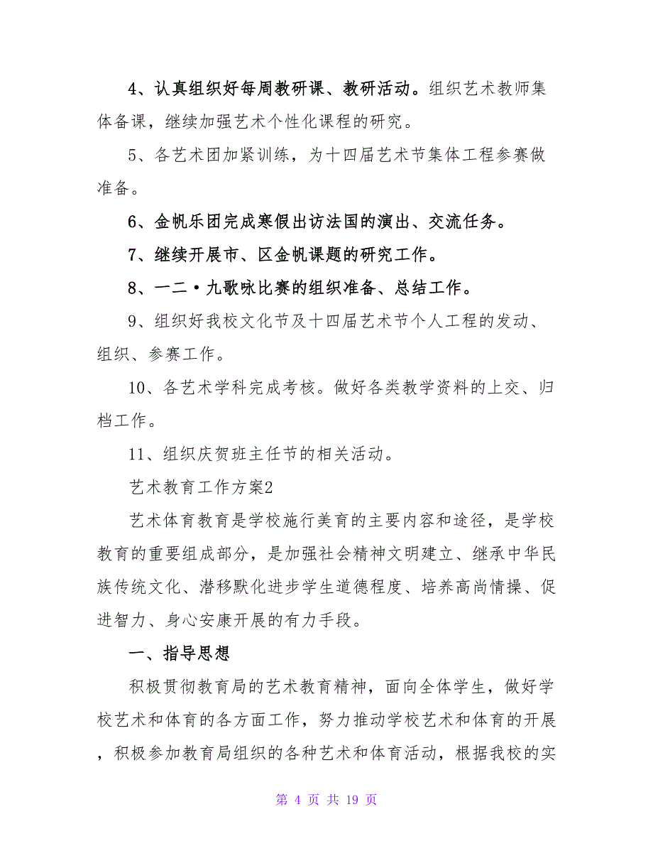 关于艺术教育工作计划通用6篇_第4页