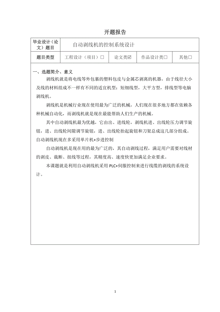 基于plc自动剥线机的控制系统设计_第1页