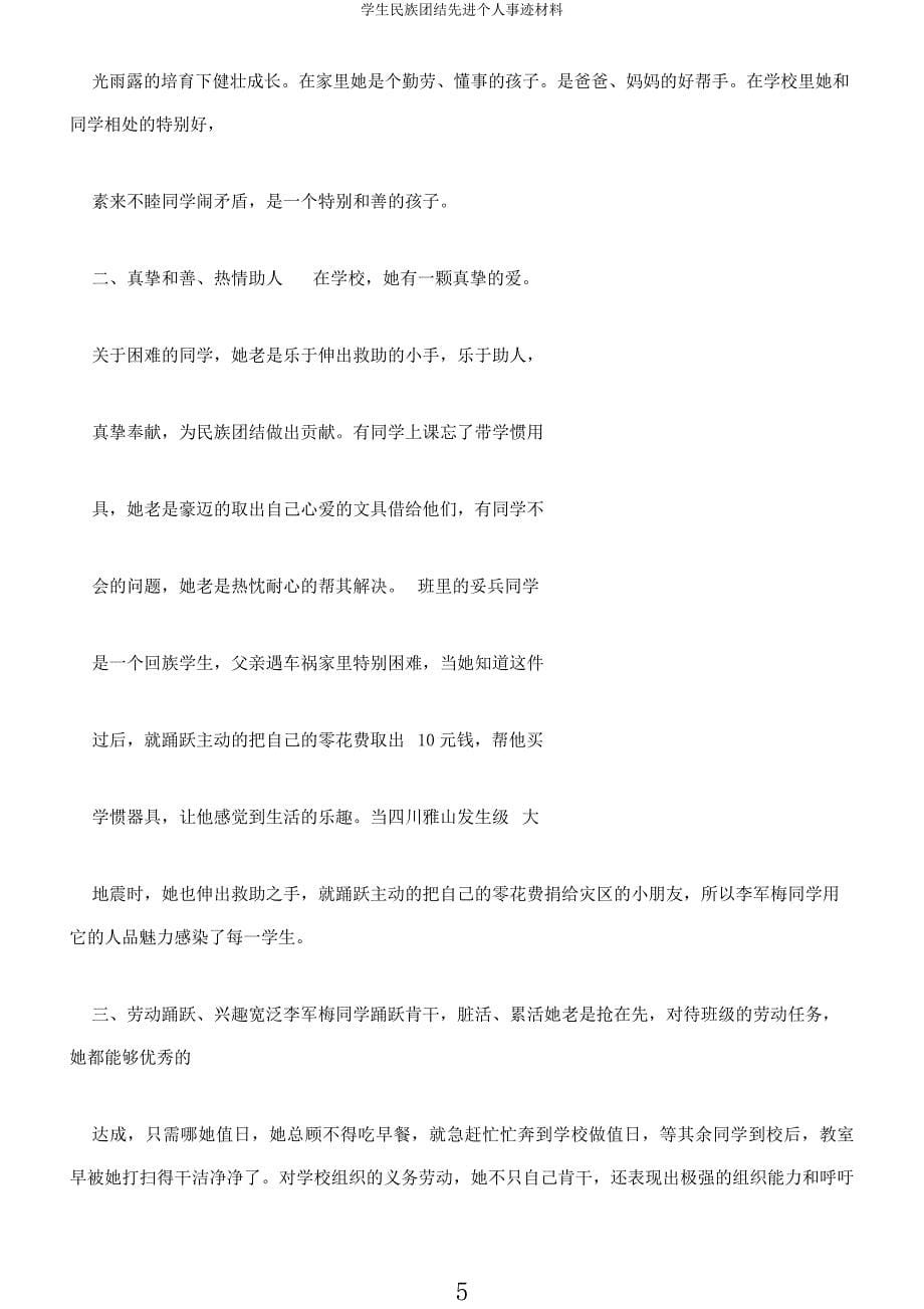 学生民族团结先进个人事迹材料.docx_第5页