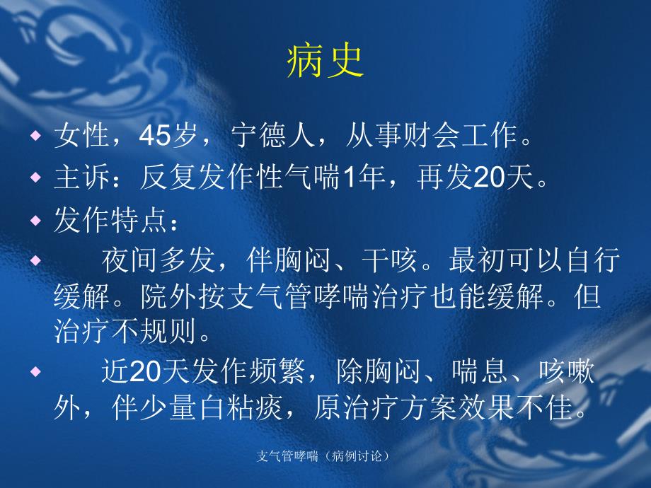 支气管哮喘（病例讨论）_第2页