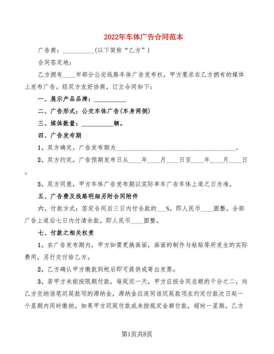 2022年车体广告合同范本_第1页