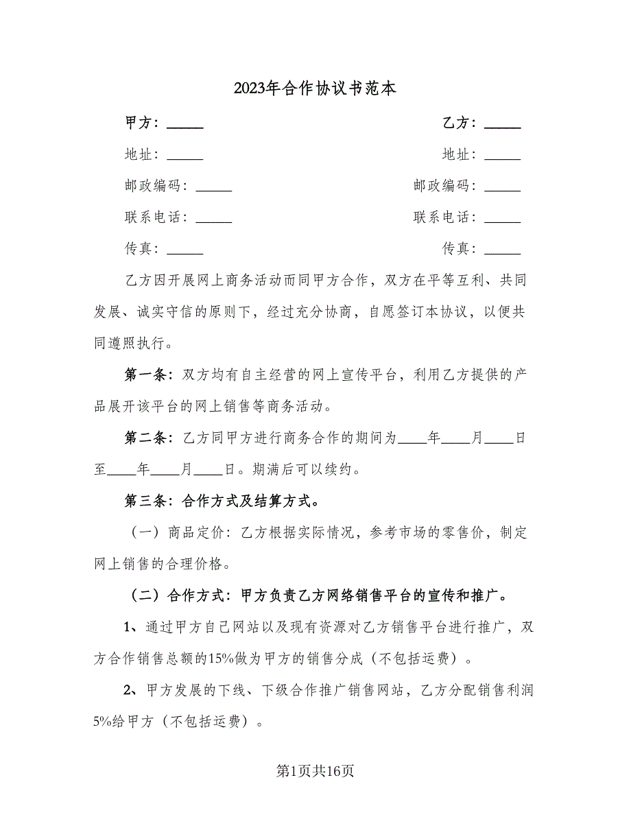 2023年合作协议书范本（五篇）.doc_第1页