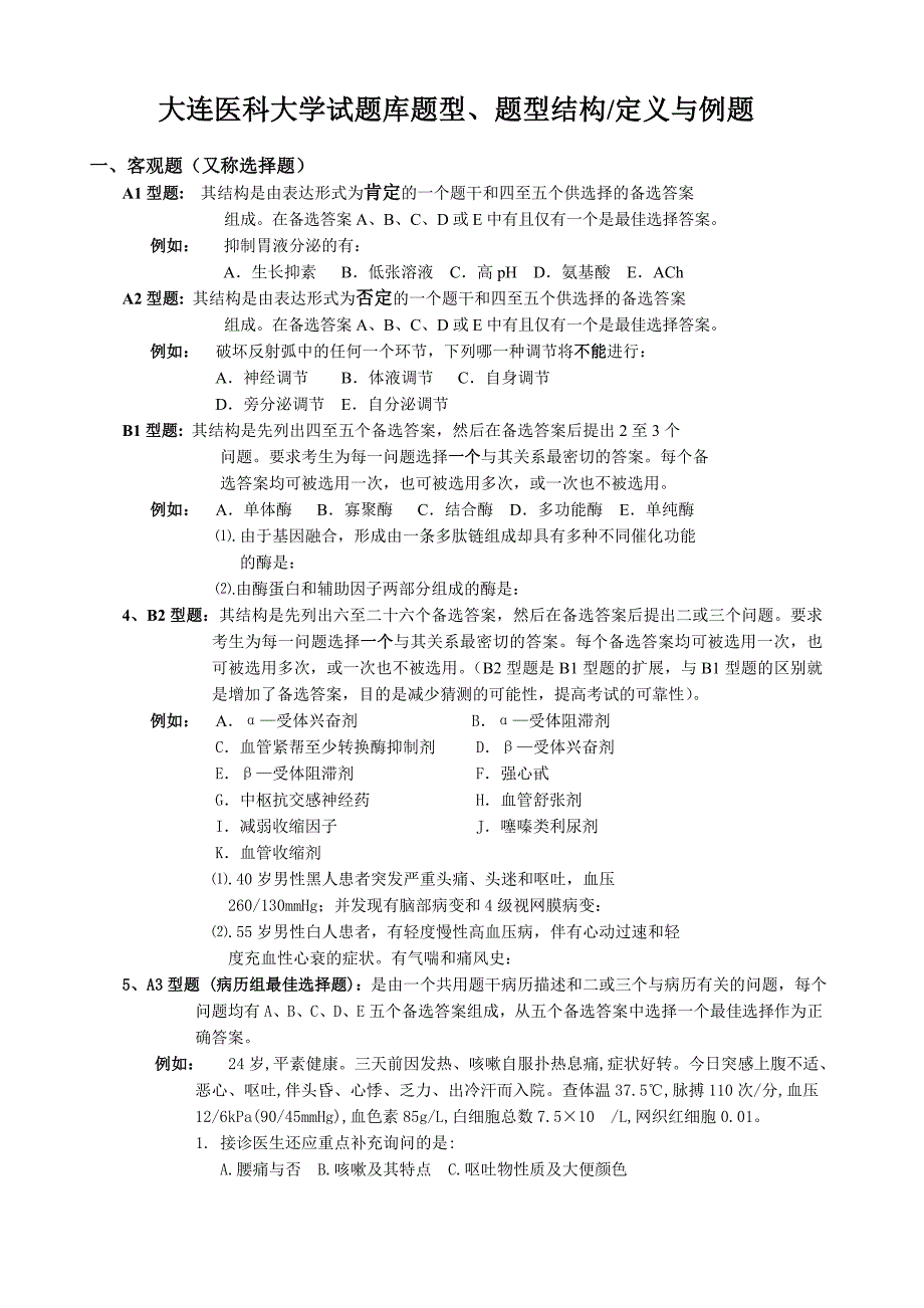 大连医科大学试题库题型、题型结构定义与例题_第1页