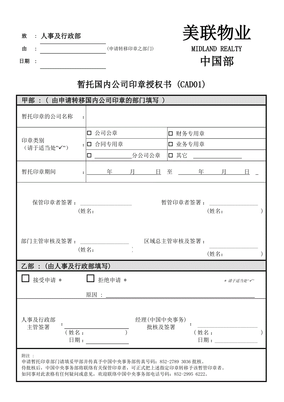 暂托国内公司印章授权书_第1页