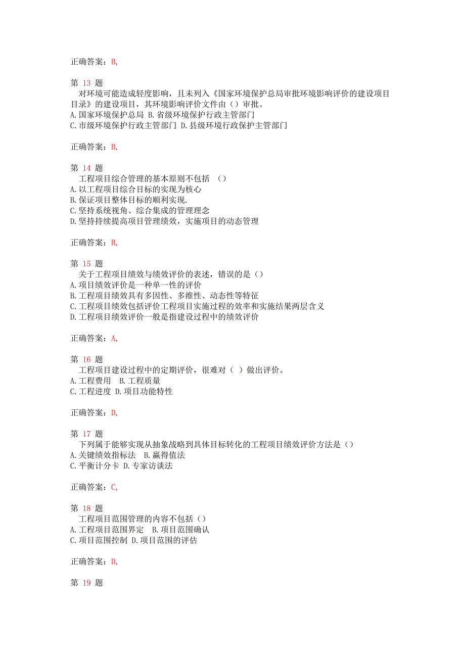 注册咨询工程师《工程项目组织与管理》重点习题推精选_第3页