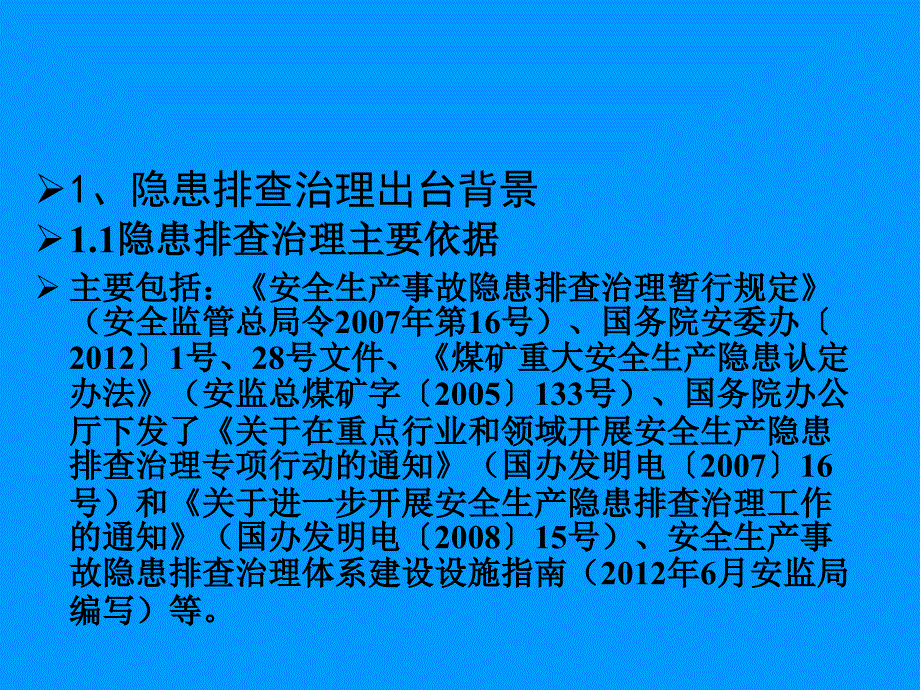 安全生产事故隐患排查治理体系建设解读_第3页