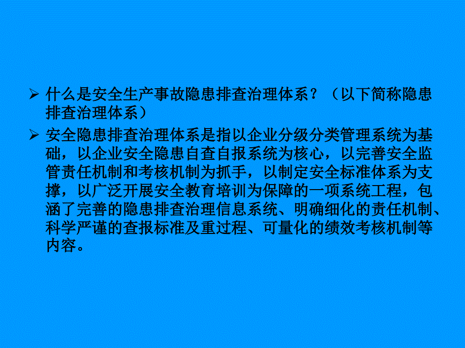 安全生产事故隐患排查治理体系建设解读_第4页