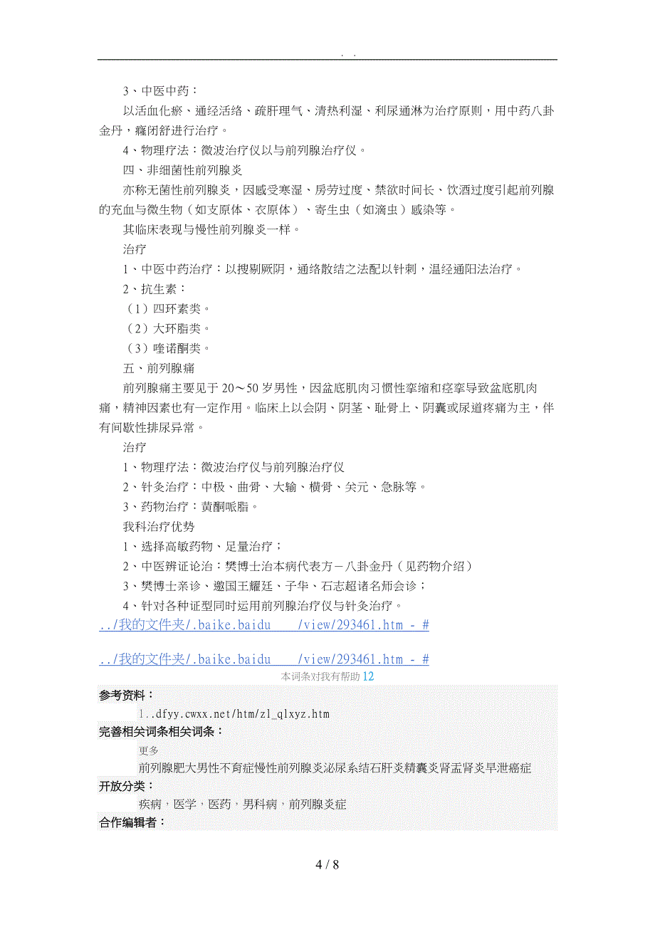 疾病医疗管理知识分析规划_第4页