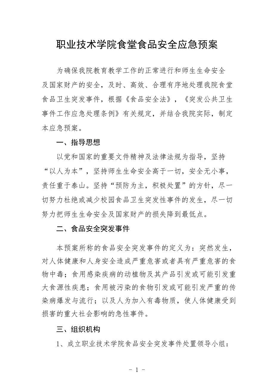 职业技术学院食堂食品安全应急预案_第1页