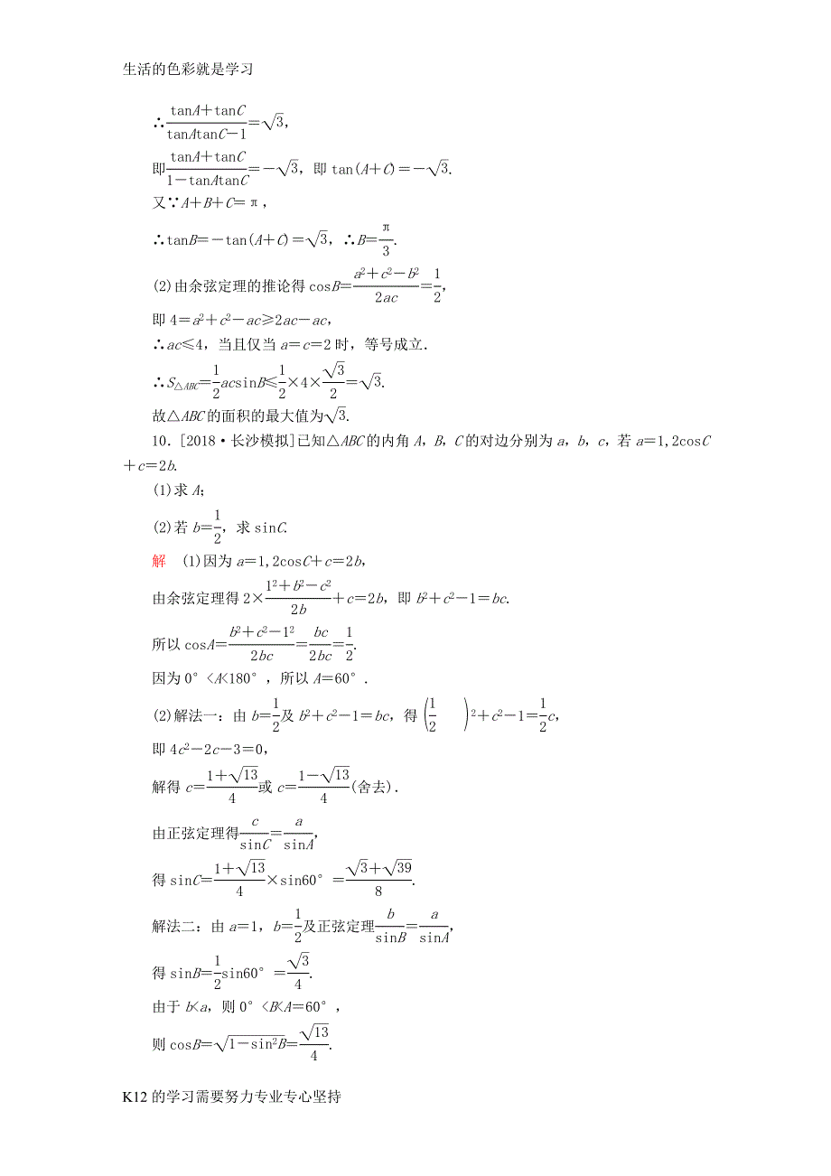 全国版2019版高考数学一轮复习第3章三角函数解三角形第6讲正弦定理和余弦定理增分练_第3页