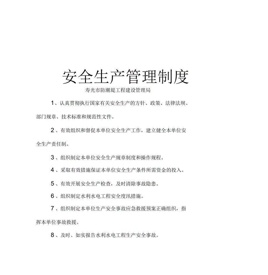 安全生产上墙规章制度、操作规程等_第1页