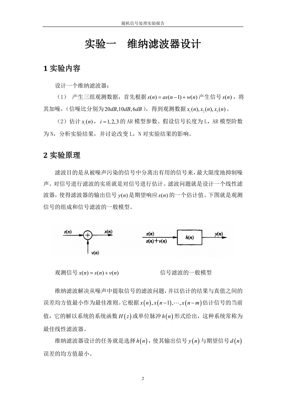 维纳滤波器设计随机信号处理.doc_第2页