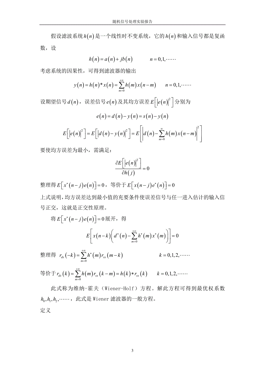 维纳滤波器设计随机信号处理.doc_第3页