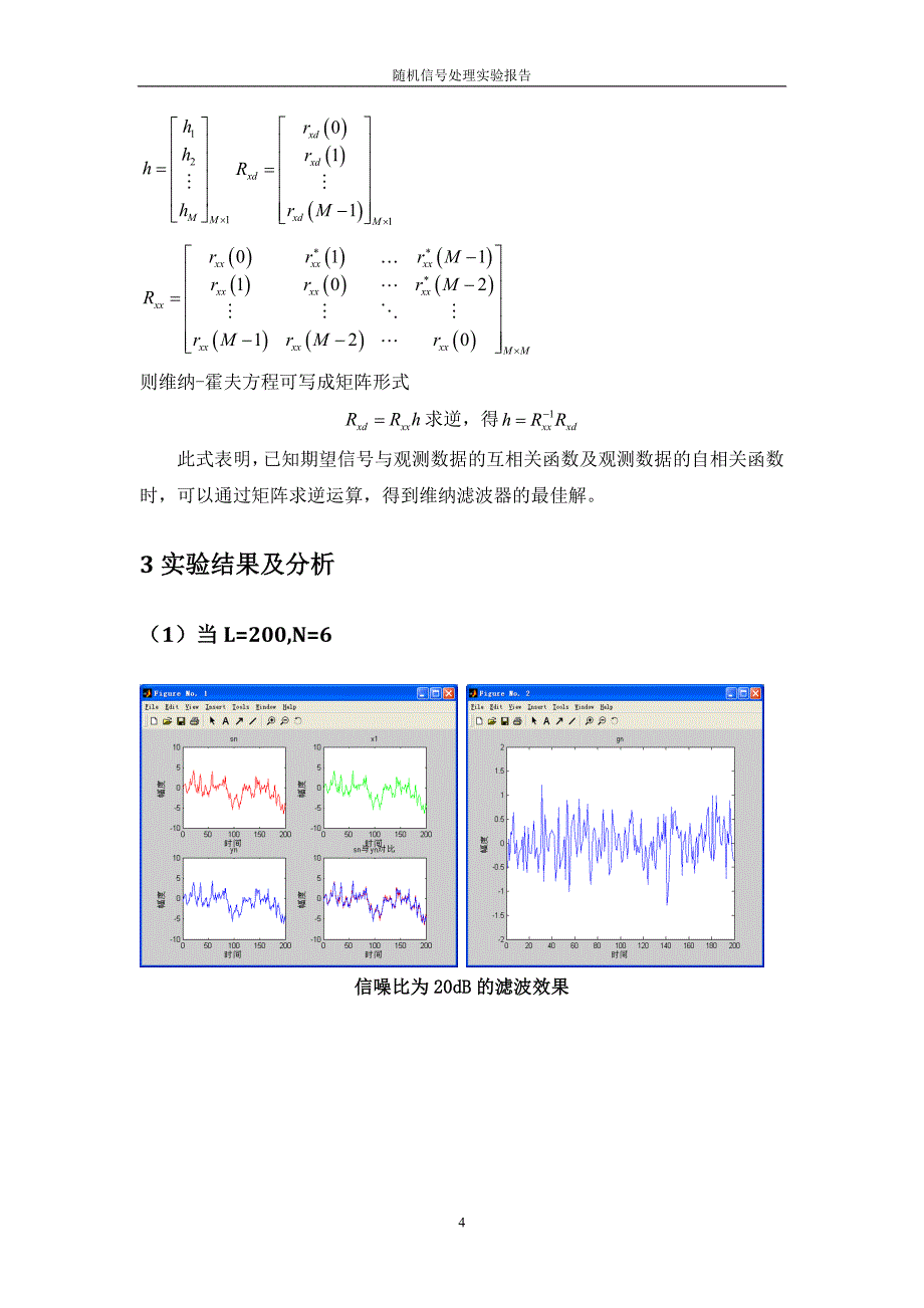 维纳滤波器设计随机信号处理.doc_第4页