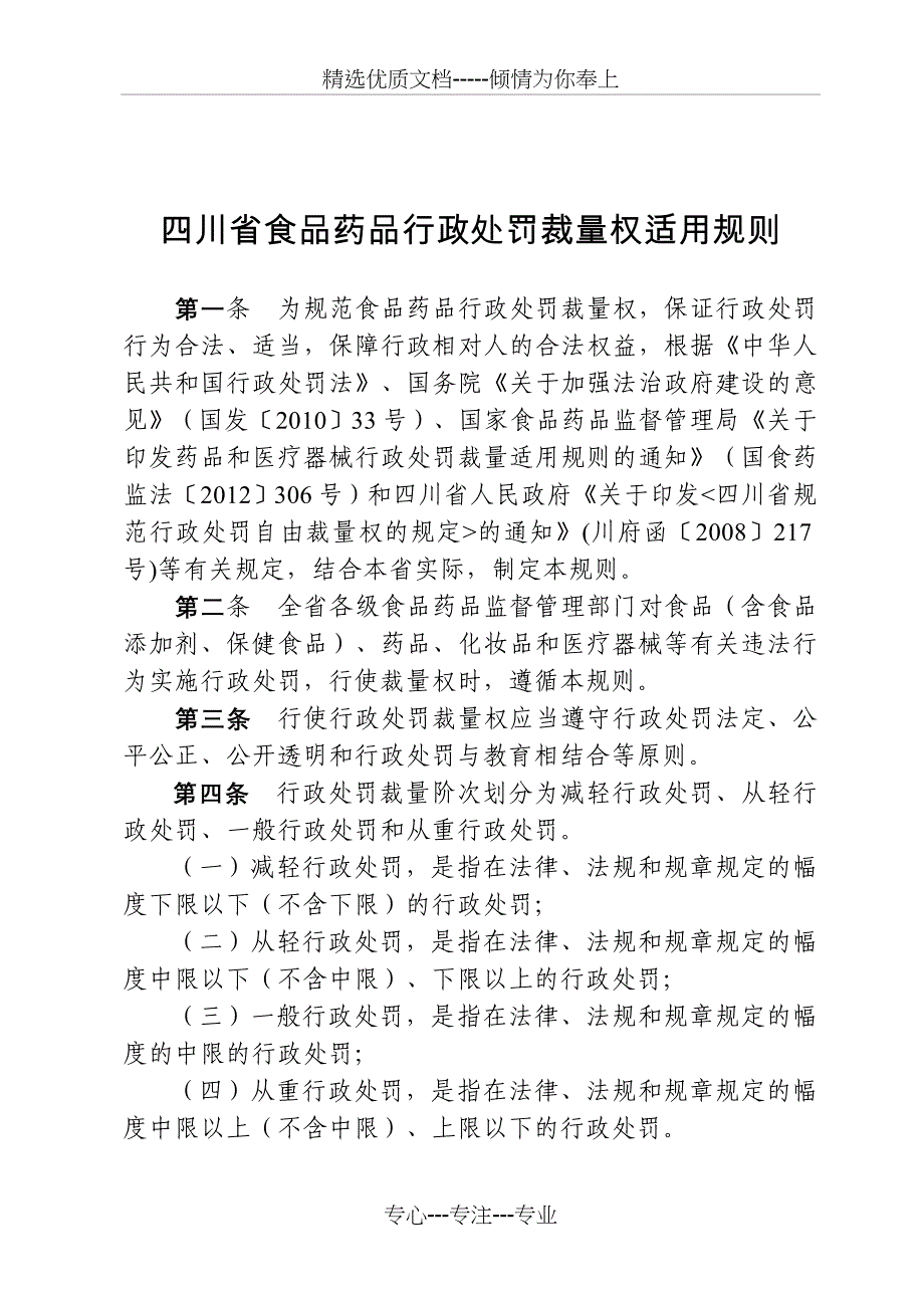 四川食品药品行政处罚裁量权适用规则_第1页