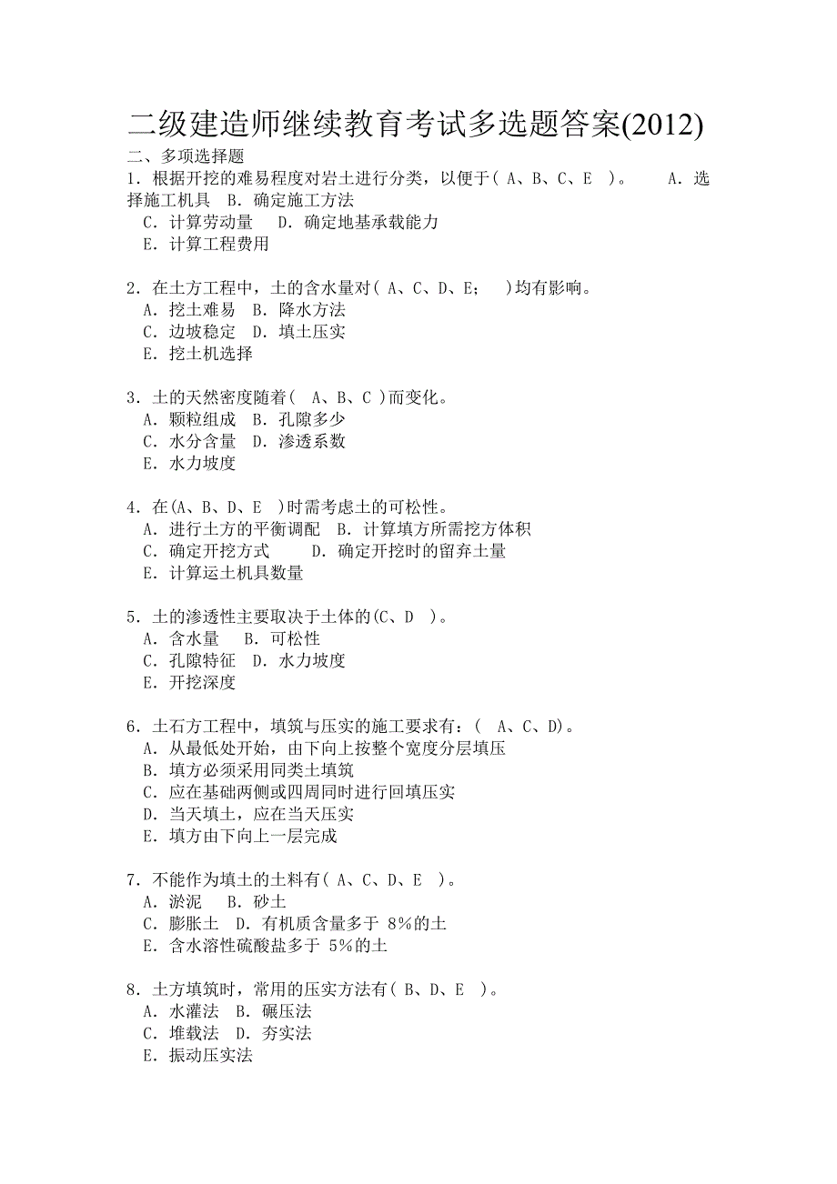 二级建造师继续教育考试多选题答案_第1页