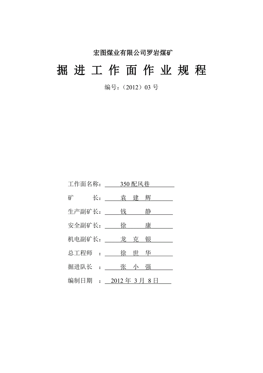 350配风巷掘进作业规程_第1页