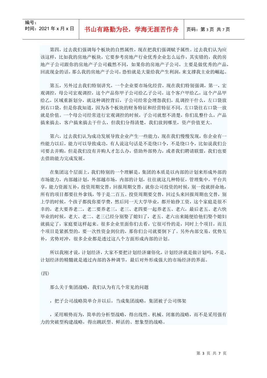 十二五规划之集团战略(DOC7页)_第3页