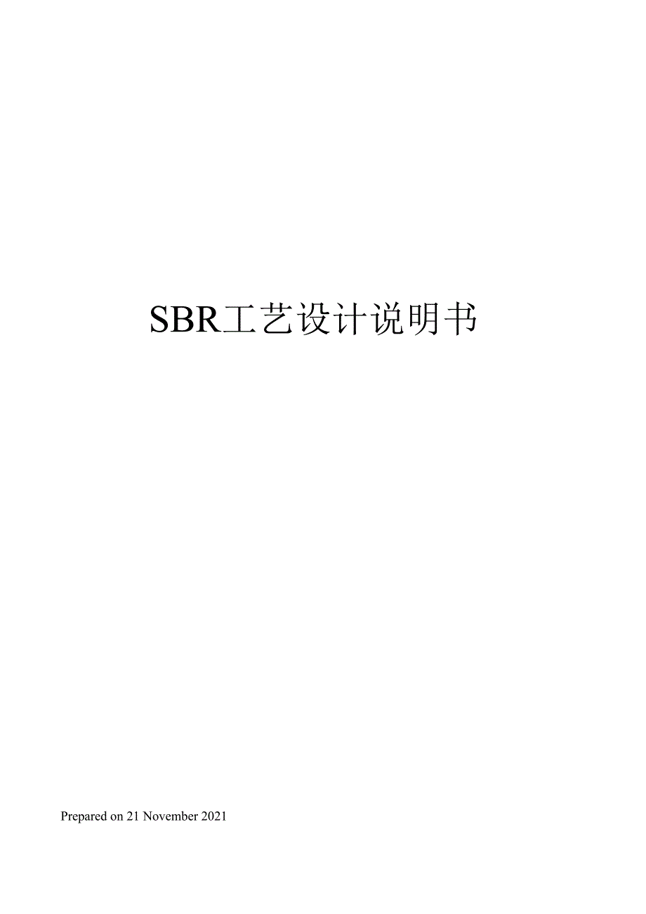 SBR工艺设计说明书_第1页
