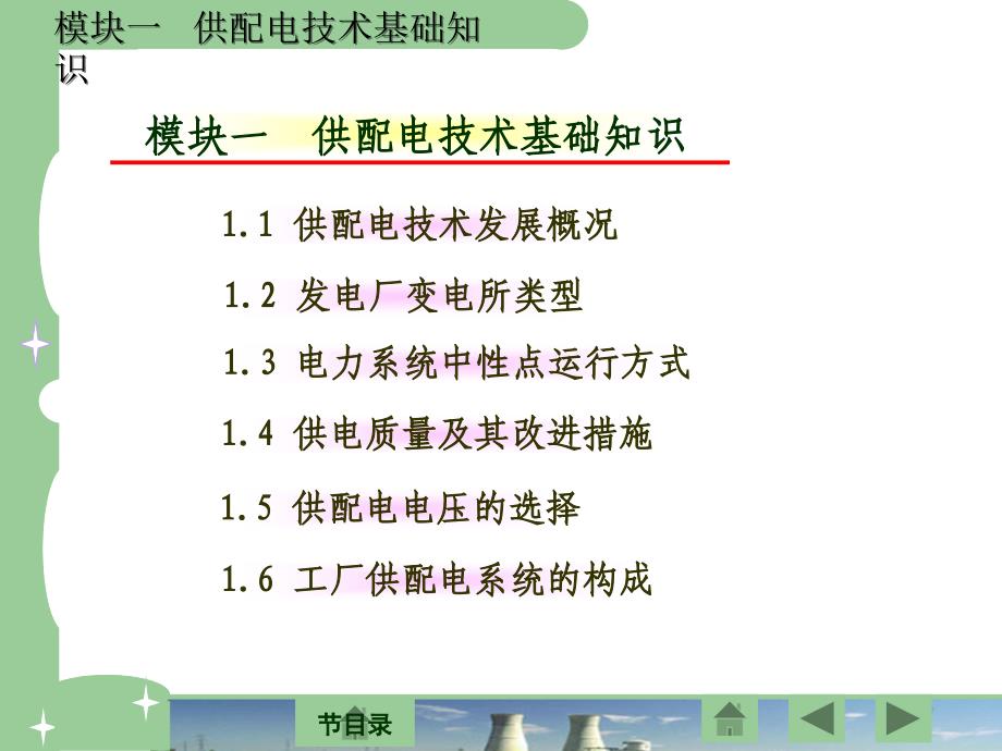 供配电技术电子教案模块一_第4页