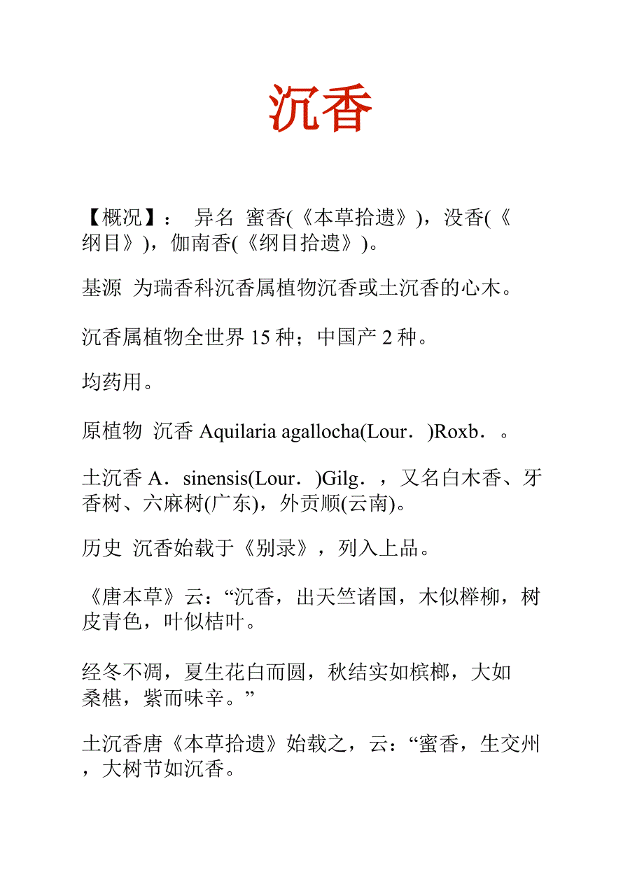 中药知识文库：沉香_第2页