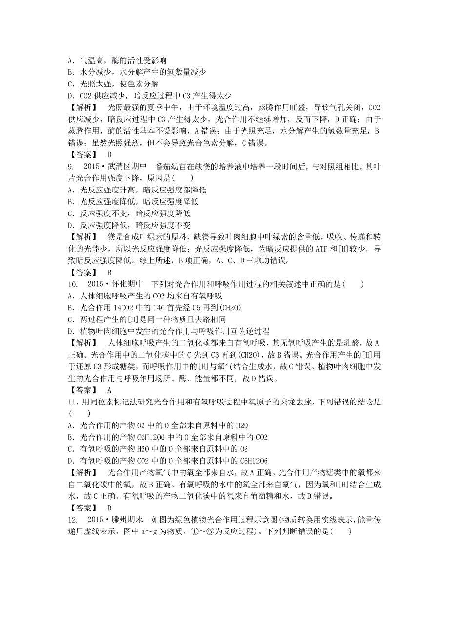 高中生物5.4.2能量之源-光与光合作用课后作业新人教版必修1.doc_第3页