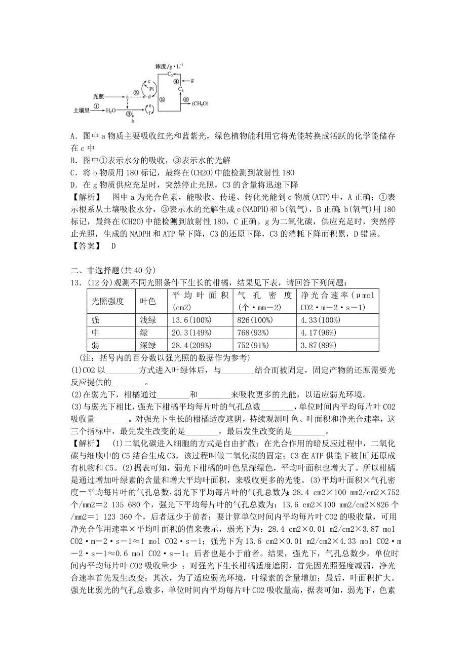 高中生物5.4.2能量之源-光与光合作用课后作业新人教版必修1.doc_第4页