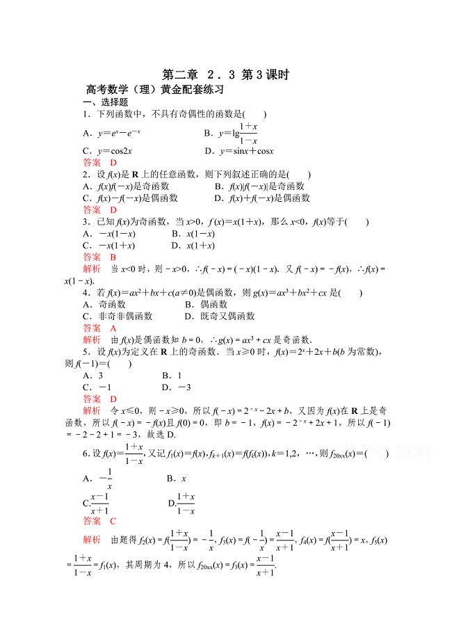 新版【高考复习参考】高三数学理配套黄金练习：2.3含答案