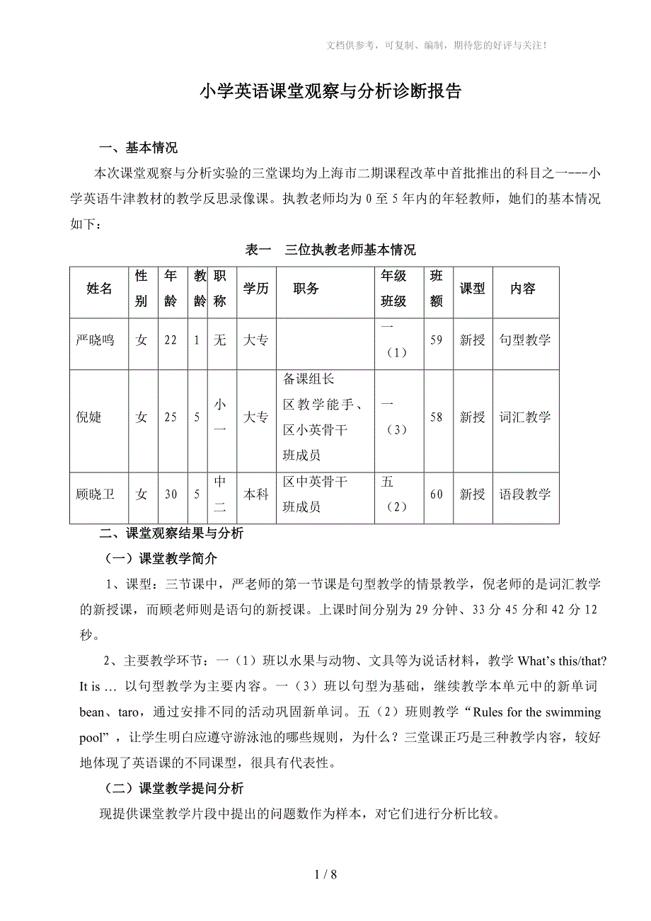 小学英语课堂观察与分析诊断报告_第1页