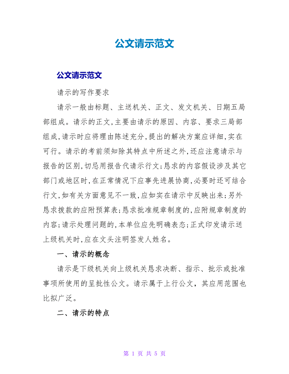 公文请示范文.doc_第1页