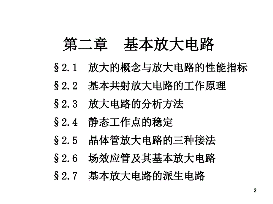 模拟电子技术基础：2-基本放大电路 2_第2页