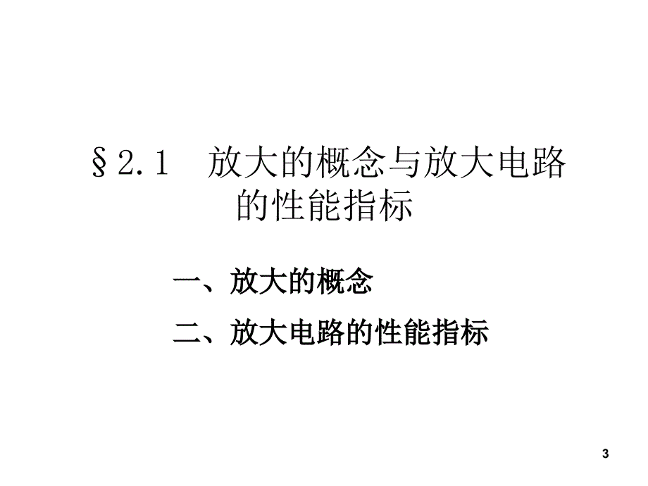 模拟电子技术基础：2-基本放大电路 2_第3页