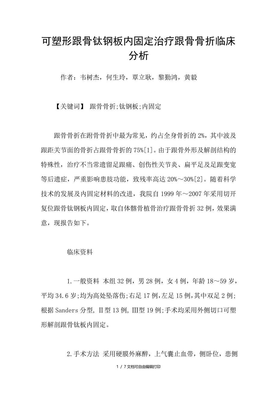 可塑形跟骨钛钢板内固定治疗跟骨骨折临床分析_第1页