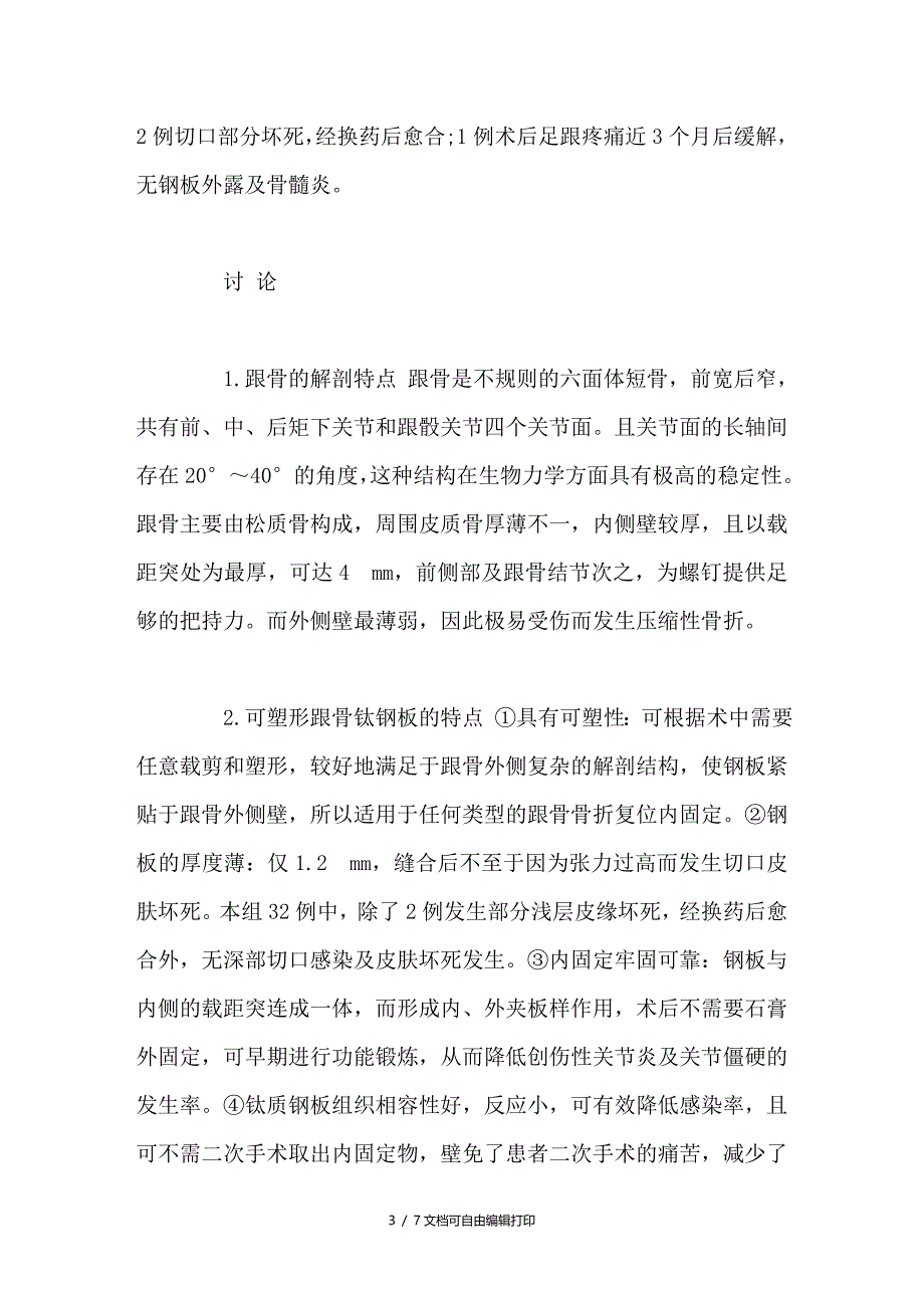 可塑形跟骨钛钢板内固定治疗跟骨骨折临床分析_第3页