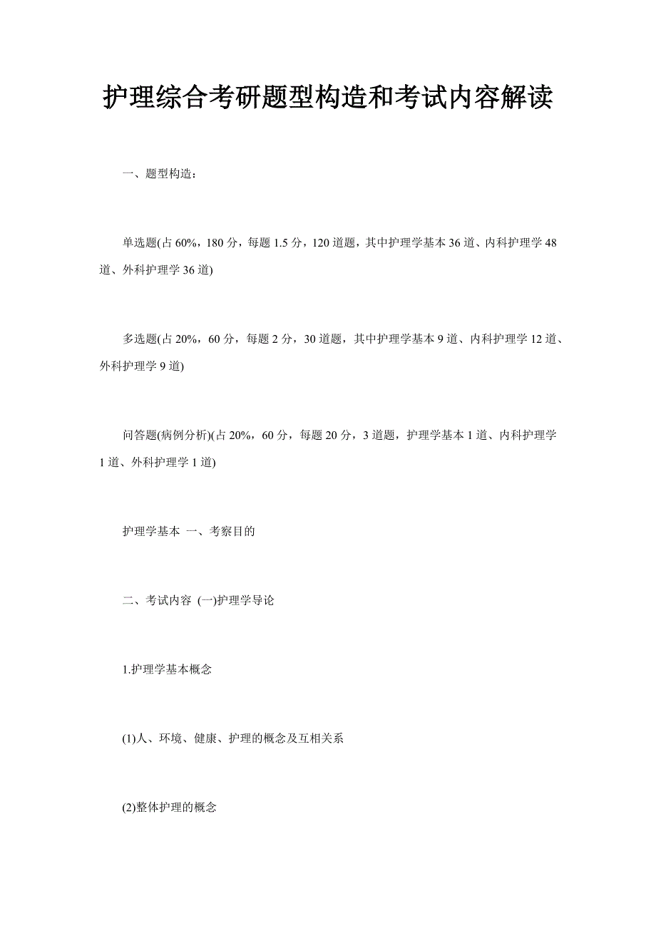 护理综合考研题型结构和考试内容解读1_第1页