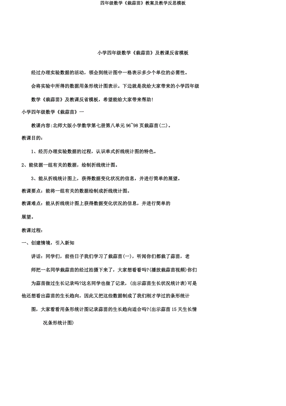 四年级数学《栽蒜苗》教案及教学反思模板.doc_第1页