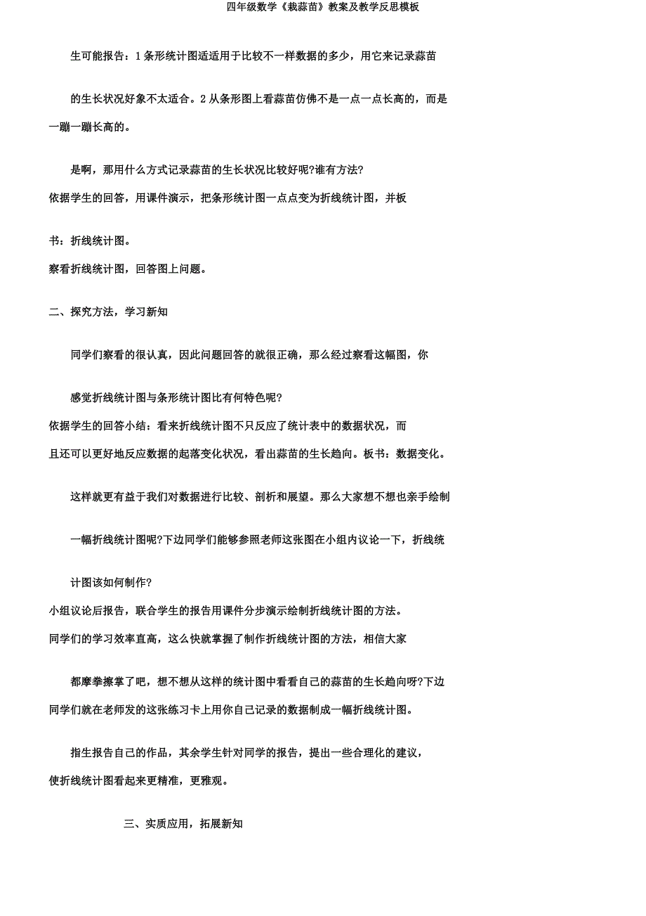 四年级数学《栽蒜苗》教案及教学反思模板.doc_第2页