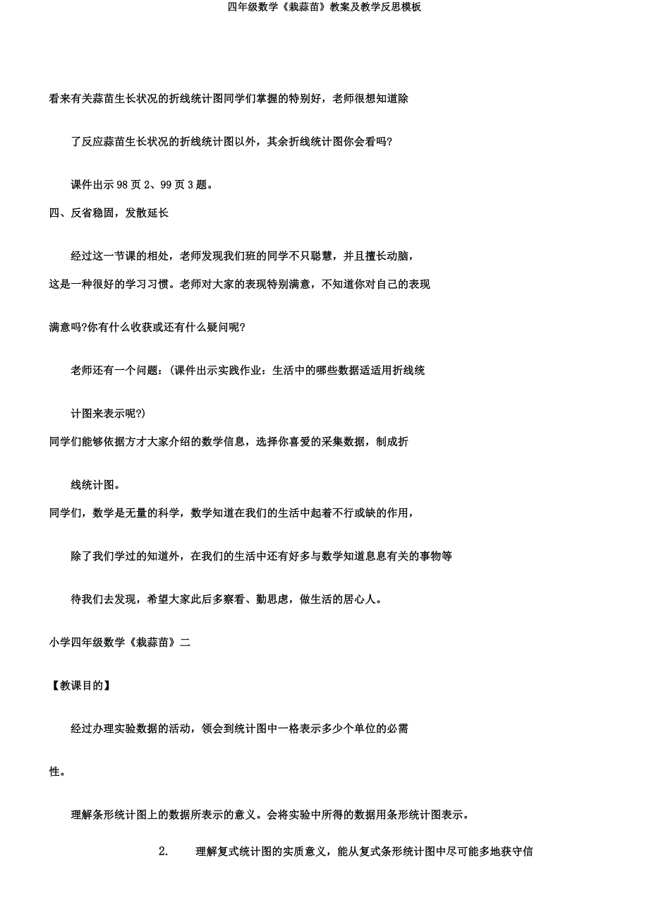 四年级数学《栽蒜苗》教案及教学反思模板.doc_第3页