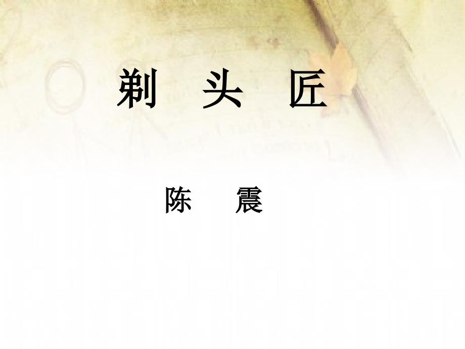（八）《剃头匠》_第1页